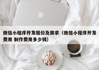 微信小程序開發(fā)報(bào)價(jià)及需求（微信小程序開發(fā)費(fèi)用 制作費(fèi)用多少錢）