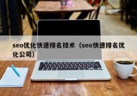 seo優(yōu)化快速排名技術(shù)（seo快速排名優(yōu)化公司）