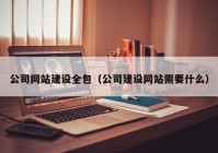 公司網(wǎng)站建設全包（公司建設網(wǎng)站需要什么）