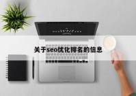 關于seo優(yōu)化排名的信息