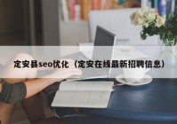 定安縣seo優(yōu)化（定安在線最新招聘信息）