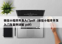 微信小程序開發(fā)入門pdf（微信小程序開發(fā)入門及案例詳解 pdf）