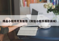 爆品小程序開(kāi)發(fā)推薦（微信小程序爆款商城）