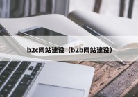 b2c網(wǎng)站建設(shè)（b2b網(wǎng)站建設(shè)）