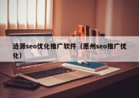 漣源seo優(yōu)化推廣軟件（惠州seo推廣優(yōu)化）