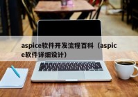 aspice軟件開發(fā)流程百科（aspice軟件詳細(xì)設(shè)計(jì)）