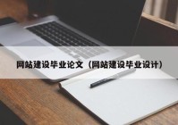 網(wǎng)站建設(shè)畢業(yè)論文（網(wǎng)站建設(shè)畢業(yè)設(shè)計(jì)）