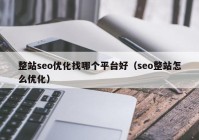 整站seo優(yōu)化找哪個(gè)平臺(tái)好（seo整站怎么優(yōu)化）