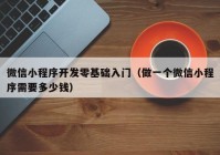 微信小程序開發(fā)零基礎(chǔ)入門（做一個微信小程序需要多少錢）