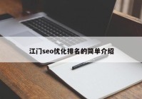 江門seo優(yōu)化排名的簡(jiǎn)單介紹