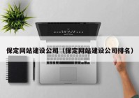 保定網(wǎng)站建設公司（保定網(wǎng)站建設公司排名）