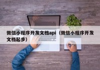 微信小程序開發(fā)文檔api（微信小程序開發(fā)文檔起步）