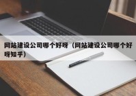 網(wǎng)站建設(shè)公司哪個(gè)好呀（網(wǎng)站建設(shè)公司哪個(gè)好呀知乎）