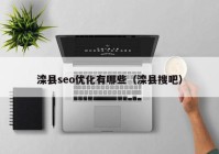 灤縣seo優(yōu)化有哪些（灤縣搜吧）