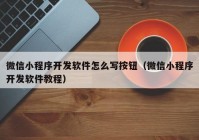 微信小程序開發(fā)軟件怎么寫按鈕（微信小程序開發(fā)軟件教程）