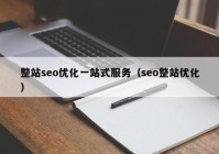 整站seo優(yōu)化一站式服務(wù)（seo整站優(yōu)化）