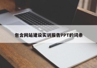 包含網(wǎng)站建設(shè)實(shí)訓(xùn)報(bào)告PPT的詞條