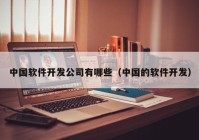 中國軟件開發(fā)公司有哪些（中國的軟件開發(fā)）