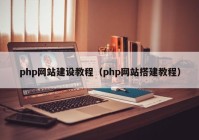 php網(wǎng)站建設(shè)教程（php網(wǎng)站搭建教程）