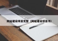 網(wǎng)站建設(shè)項(xiàng)目完整（網(wǎng)站建設(shè)項(xiàng)目書(shū)）