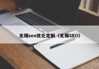 無錫seo優(yōu)化定制（無錫SEO）