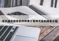 中興通訊南京軟件開(kāi)發(fā)工程師月薪的簡(jiǎn)單介紹