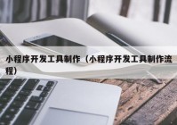 小程序開發(fā)工具制作（小程序開發(fā)工具制作流程）