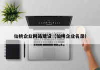 仙桃企業(yè)網站建設（仙桃企業(yè)名錄）