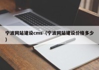 寧波網(wǎng)站建設(shè)cms（寧波網(wǎng)站建設(shè)價格多少）