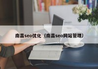 南昌seo優(yōu)化（南昌seo網(wǎng)站管理）