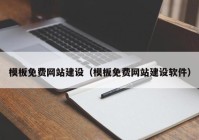 模板免費(fèi)網(wǎng)站建設(shè)（模板免費(fèi)網(wǎng)站建設(shè)軟件）