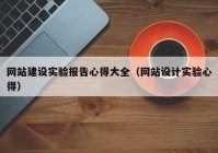 網站建設實驗報告心得大全（網站設計實驗心得）