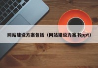 網(wǎng)站建設(shè)方案包括（網(wǎng)站建設(shè)方案書ppt）