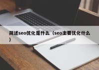 簡述seo優(yōu)化是什么（seo主要優(yōu)化什么）