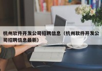 杭州軟件開發(fā)公司招聘信息（杭州軟件開發(fā)公司招聘信息最新）