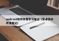 android軟件開發(fā)學習筆記（安卓技術(shù)開發(fā)筆記）