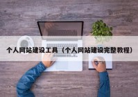 個(gè)人網(wǎng)站建設(shè)工具（個(gè)人網(wǎng)站建設(shè)完整教程）