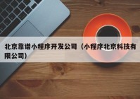 北京靠譜小程序開發(fā)公司（小程序北京科技有限公司）