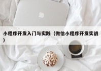 小程序開發(fā)入門與實踐（微信小程序開發(fā)實戰(zhàn)）