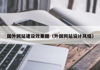 國外網站建設效果圖（外國網站設計風格）