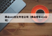 佛山seo優(yōu)化外包公司（佛山排名seo公司）