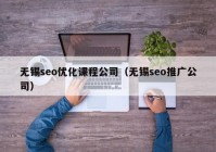 無(wú)錫seo優(yōu)化課程公司（無(wú)錫seo推廣公司）