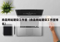 南昌網(wǎng)站建設(shè)工作室（南昌網(wǎng)站建設(shè)工作室排名）