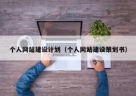 個人網(wǎng)站建設計劃（個人網(wǎng)站建設策劃書）