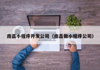 南昌小程序開發(fā)公司（南昌做小程序公司）