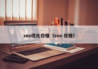 seo優(yōu)化價(jià)格（seo 價(jià)格）