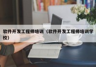 軟件開發(fā)工程師培訓（軟件開發(fā)工程師培訓學校）