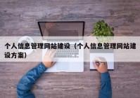 個(gè)人信息管理網(wǎng)站建設(shè)（個(gè)人信息管理網(wǎng)站建設(shè)方案）