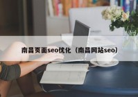 南昌頁面seo優(yōu)化（南昌網(wǎng)站seo）