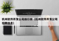 杭州軟件開發(fā)公司排行榜（杭州軟件開發(fā)公司招聘信息）